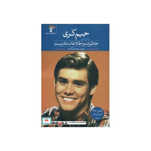کتاب خاطرات و اطلاعات نادرست نشر تاو با تخفیف ویژه به مدت 3 روز