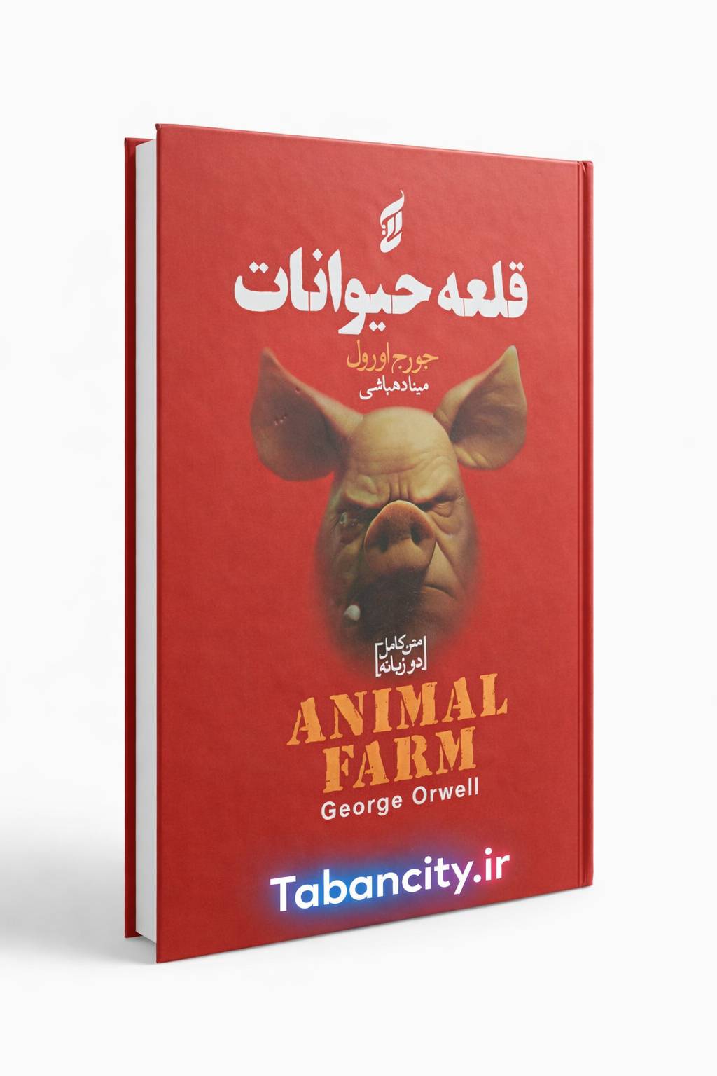 کتاب قلعه حیوانات جلد سخت نشر آتیسا با تخفیف 3 روزه