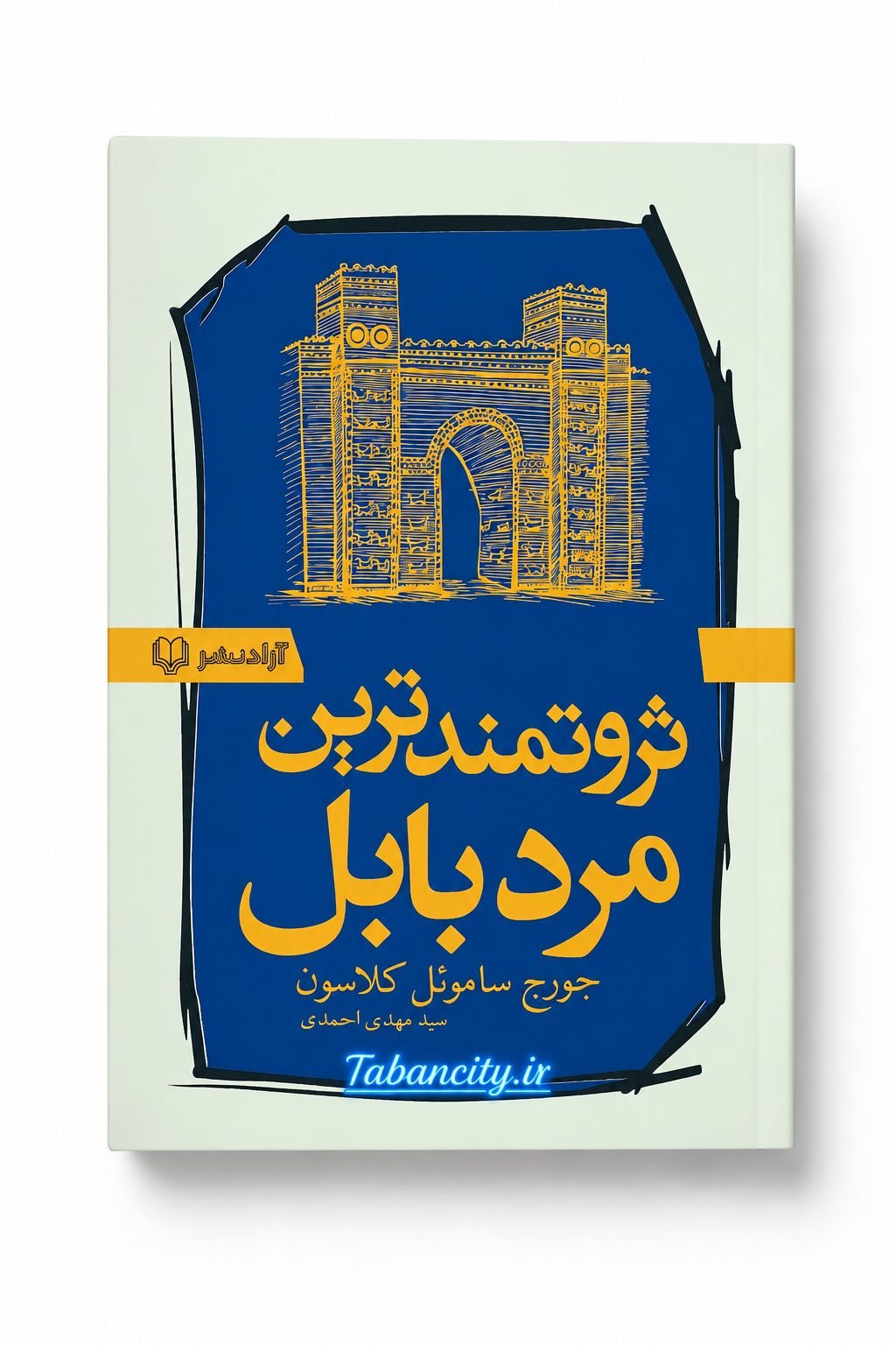 کتاب ثروتمند ترین مرد بابل نشر آزاد نشر با تخفیف 3 روزه