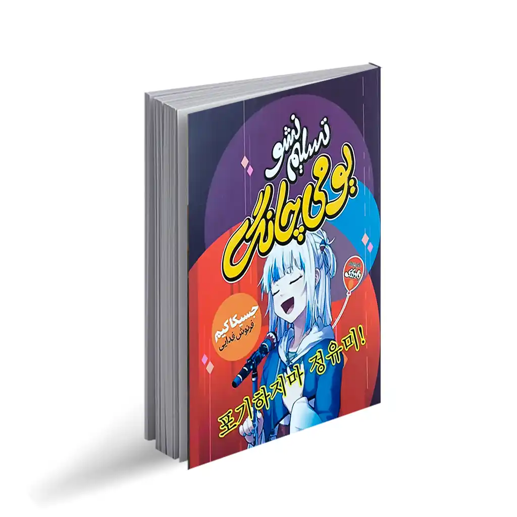 کتاب تسلیم نشو , یومی چانگ نشر آتیسا با تخفیف ویژه به مدت 3 روز