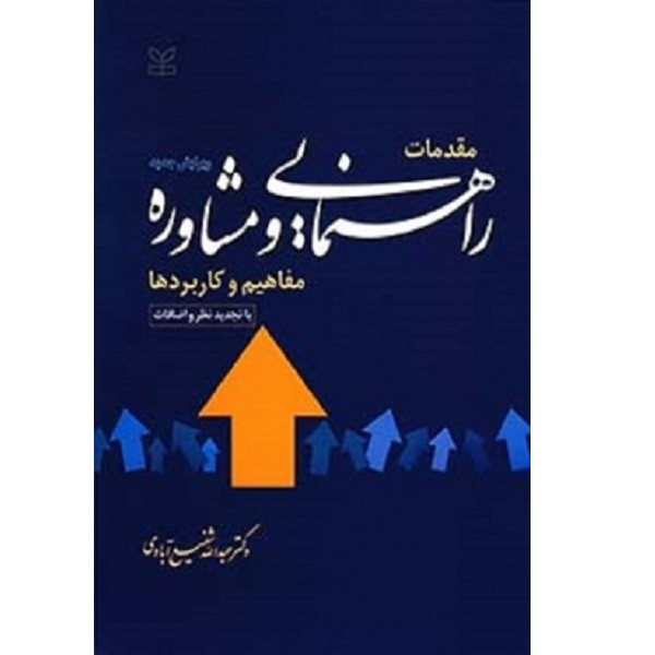 کتاب مقدمات راهنمایی و مشاوره نشر رشد با تخفیف 3 روزه