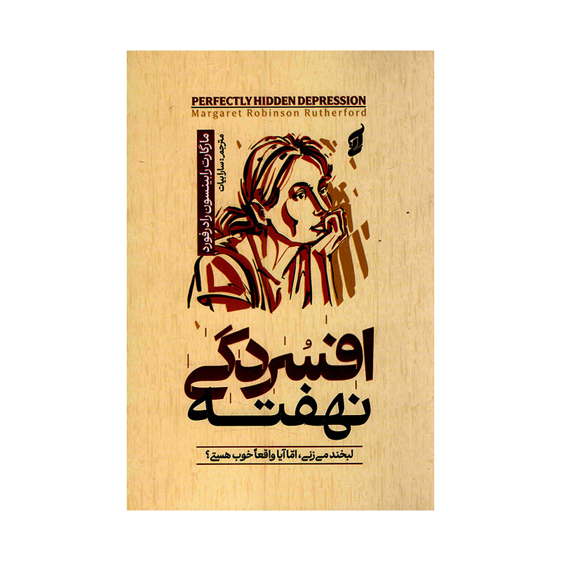کتاب افسردگی نهفته نشر آتیسا با تخفیف ویژه به مدت 3 روز