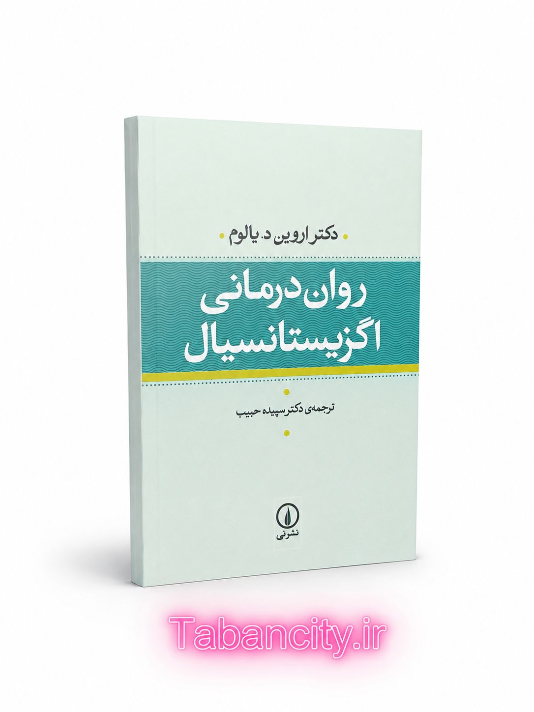 کتاب روان درمانی اگزیستانسیال نشر نی با تخفیف ویژه 3 روزه