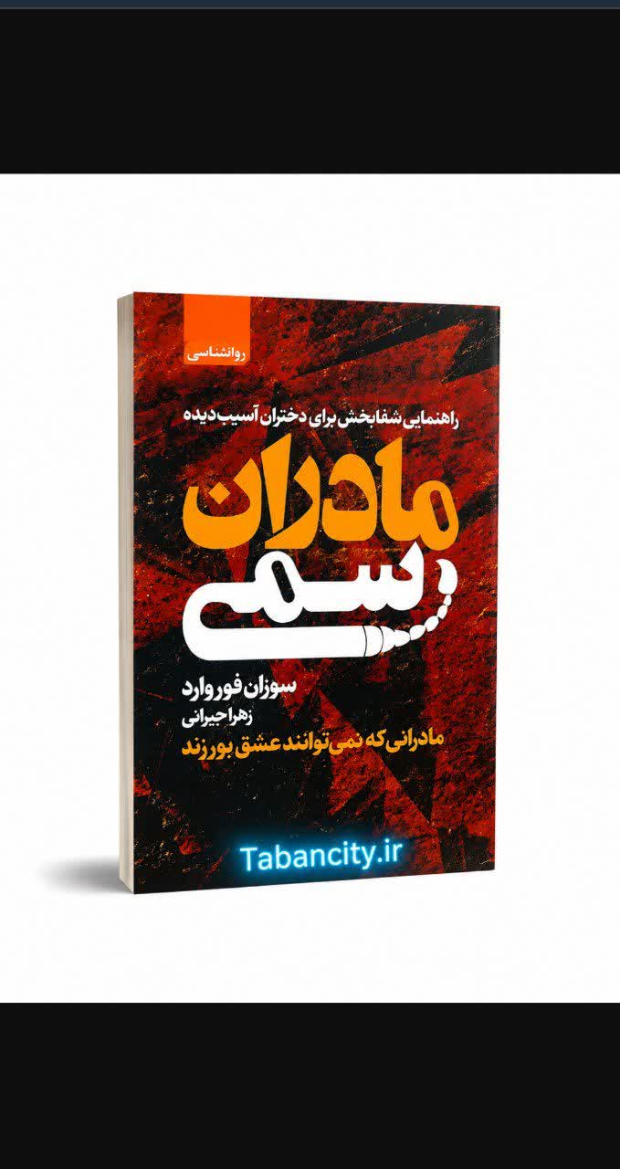 کتاب مادران سمی اثر سوزان فوروارد با تخفیف ویژه به مدت 3 روز