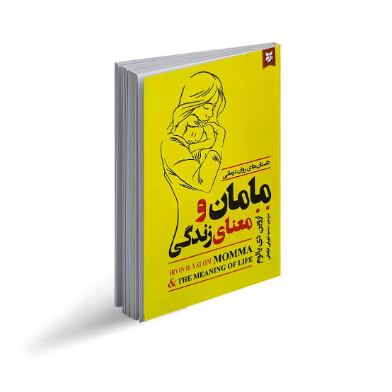 کتاب مامان و معنای زندگی نشر نیک فرجام با تخفیف ویژه 3 روزه
