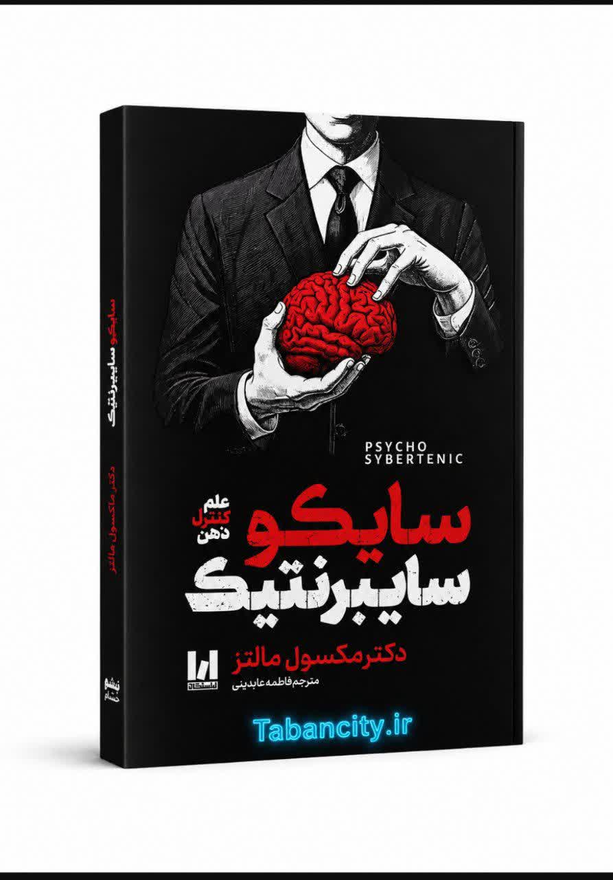 کتاب سایکو سایبرنتیک اثر دکتر مکسول مالتر با تخفیف ویژه به مدت 3 روز