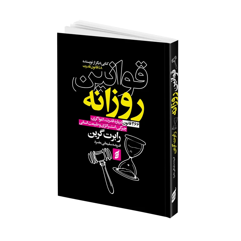 کتاب قوانین روزانه نشر آتیسا با تخفیف 3 روزه