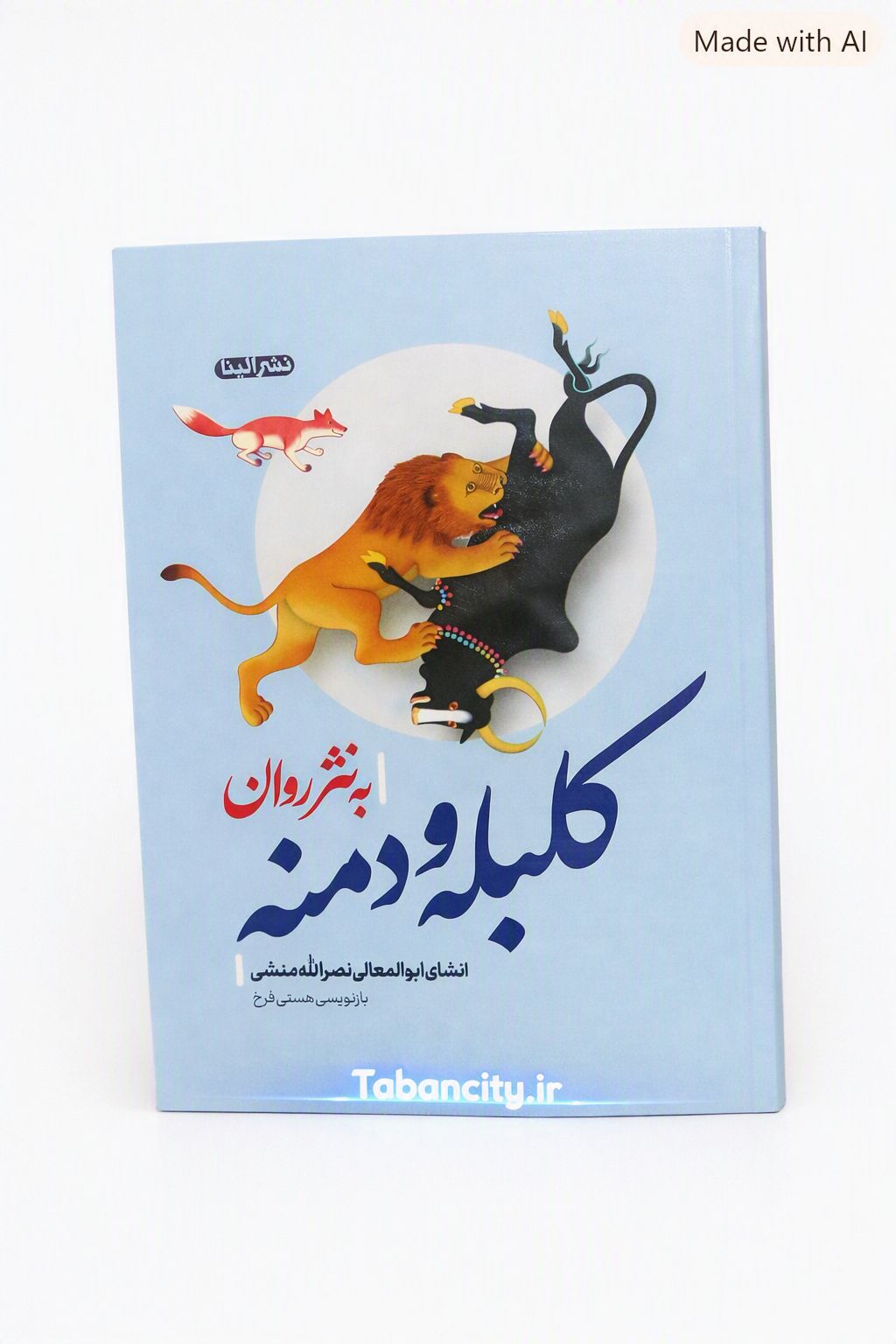 کتاب کلیله و دمنه به نثر روان نشر الینا با تخفیف ویژه 3 روزه