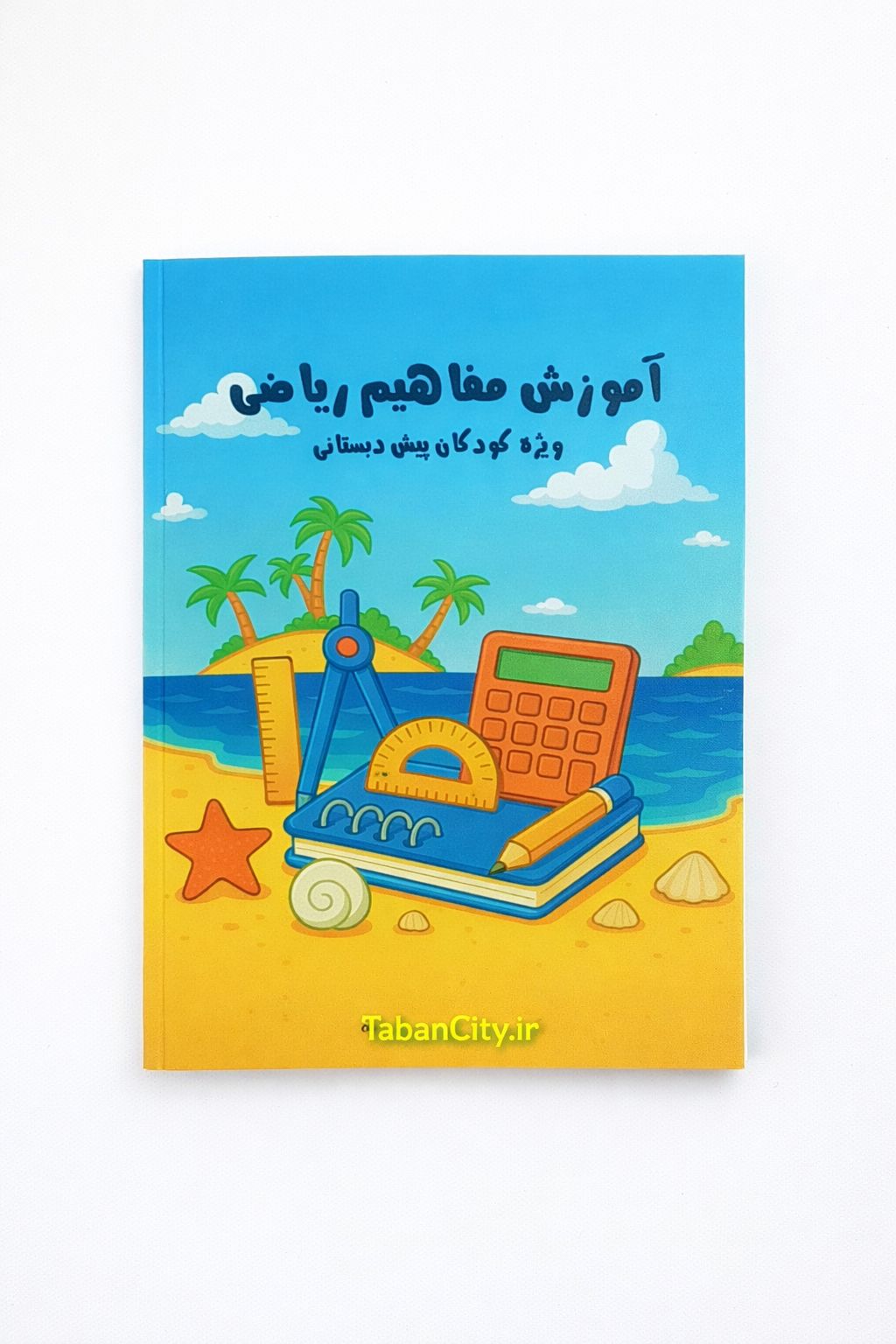 کتاب آموزش مفاهیم ریاضی برای کودکان پیش دبستانی با تخفیف 3 روزه