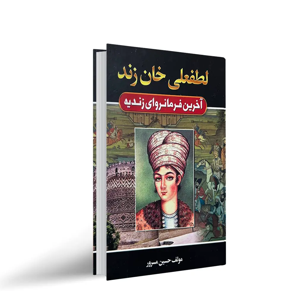 کتاب لطفعلی خان زند جلد سخت نشر آتیسا  با تخفیف ویژه به مدت 3 روز