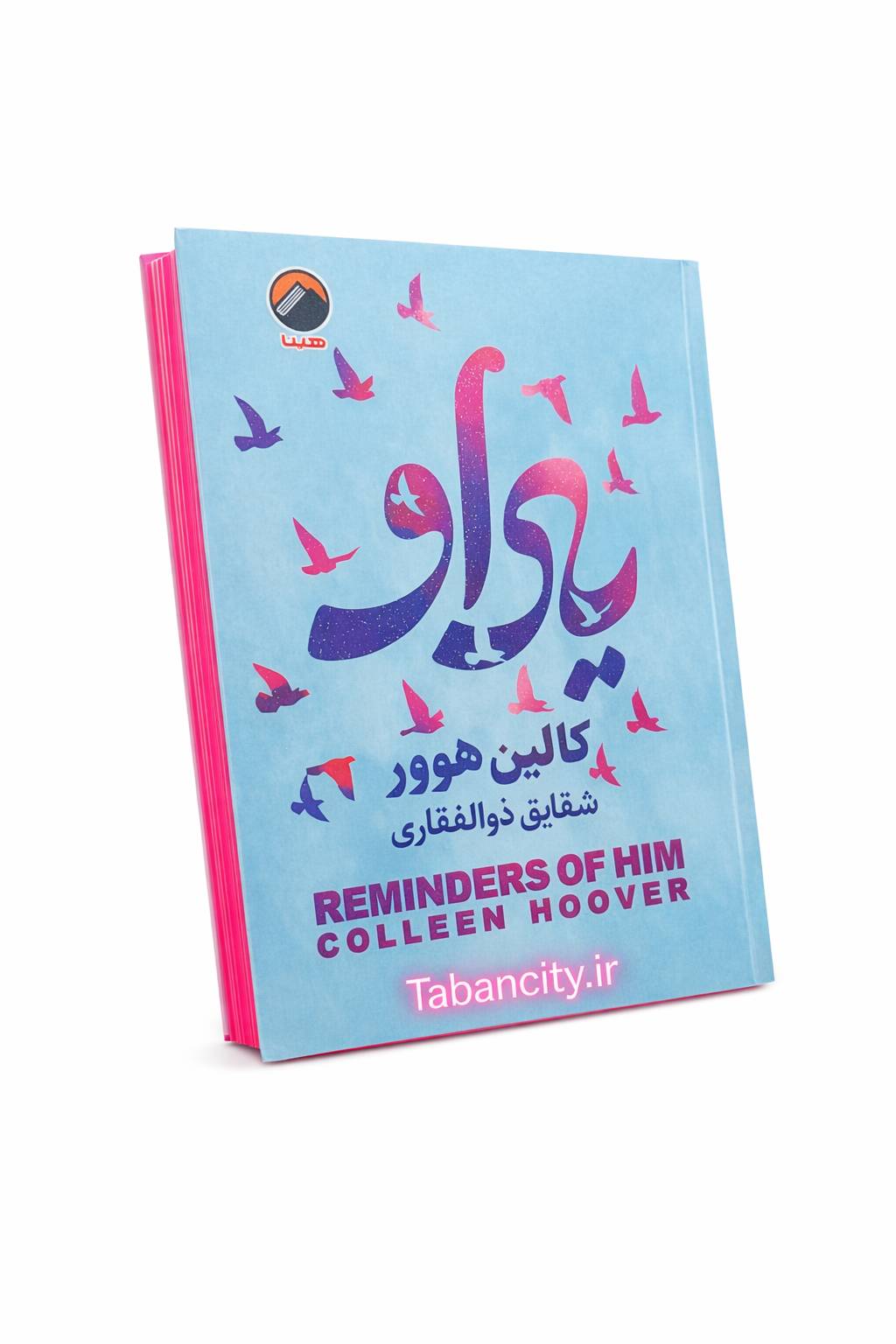 کتاب یاد او نشر هیتا جلد سخت با تخفیف ویژه به مدت 3 روز