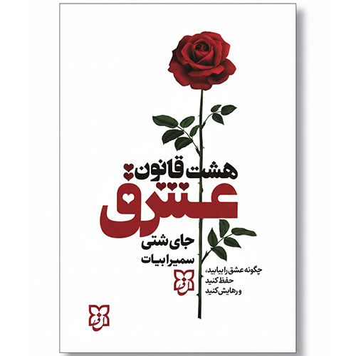 کتاب هشت قانون عشق نشر نیک فرجام با تخفیف ویژه 3 روزه