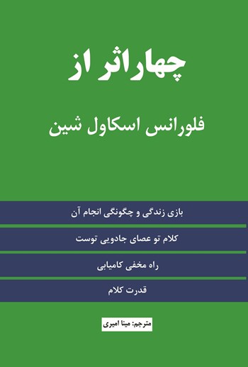 کتاب چهار اثر از فلورانس اسکاول شین نشر نیک فرجام تخفیف 3 روزه