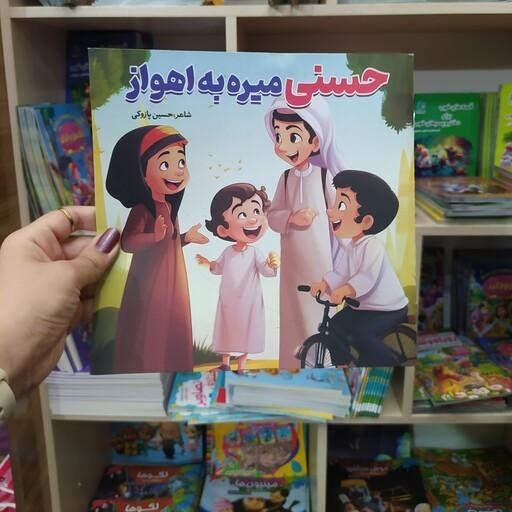 کتاب داستان حسنی میره به اهواز ناشر صبح سحر