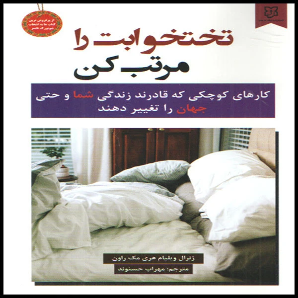 کتاب تخت خوابت را مرتب کن نشر نیک فرجام با تخفیف ویژه 3 روزه
