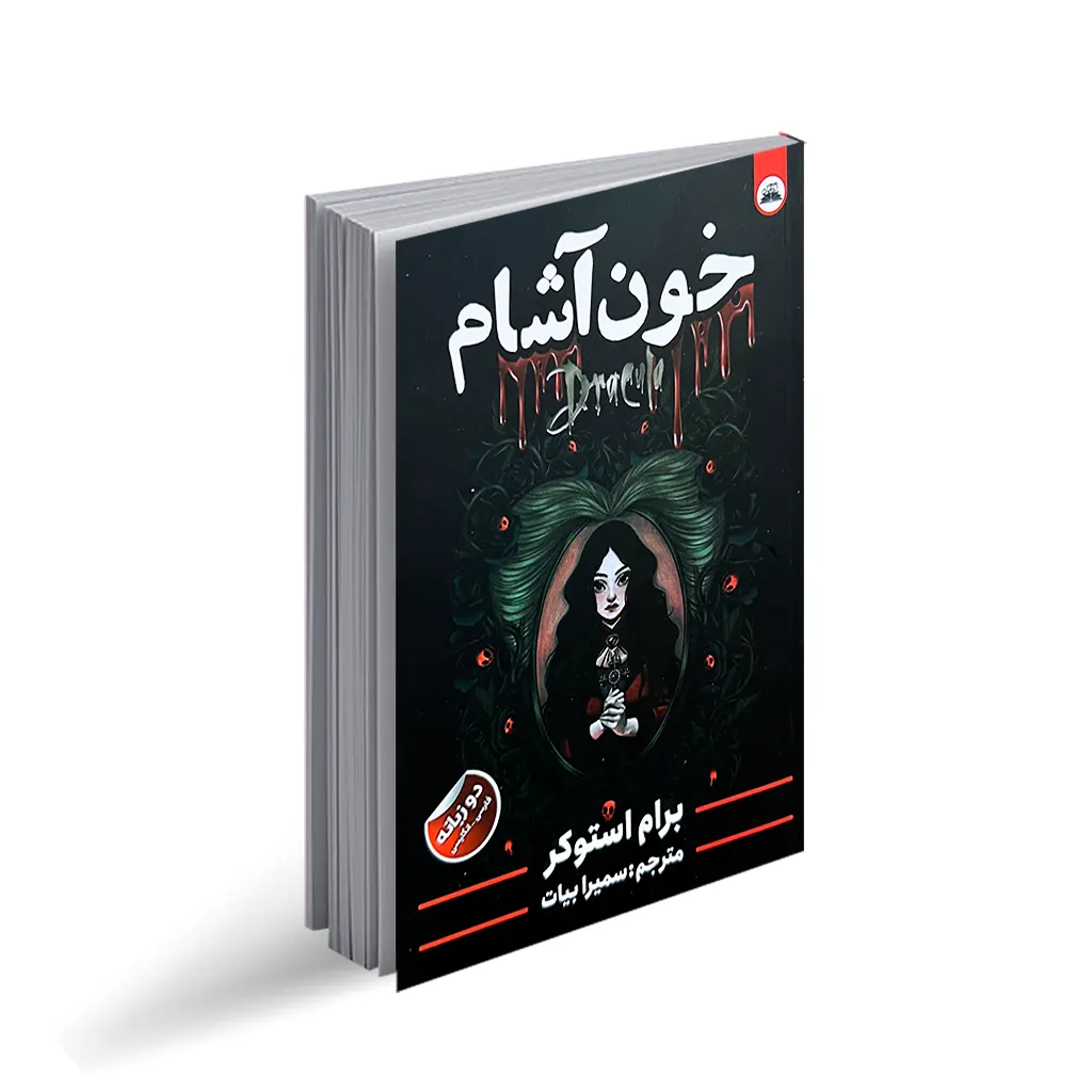 کتاب خون آشام نشر ایرمان با تخفیف ویژه به مدت 3 روز