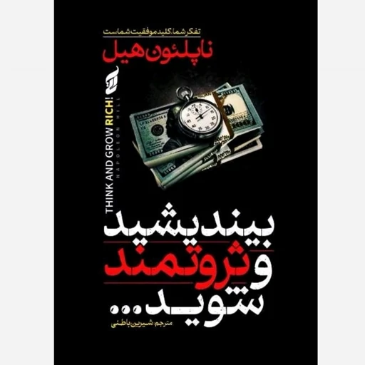 کتاب بیندیشید و ثروتمند شوید نشر آتیسا با تخفیف ویژه 3 روزه