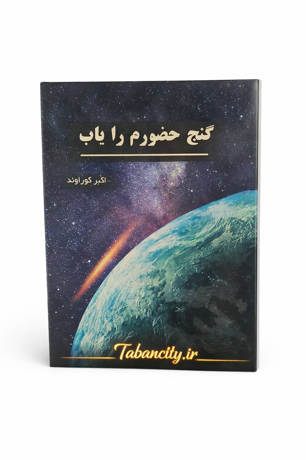 کتاب گنج حضورم را یاب نشر سنا با تخفیف ویژه 3 روزه