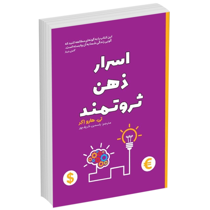 کتاب اسرار ذهن ثروتمند نشر آراستگان با تخفیف ویژه به مدت 3 روز