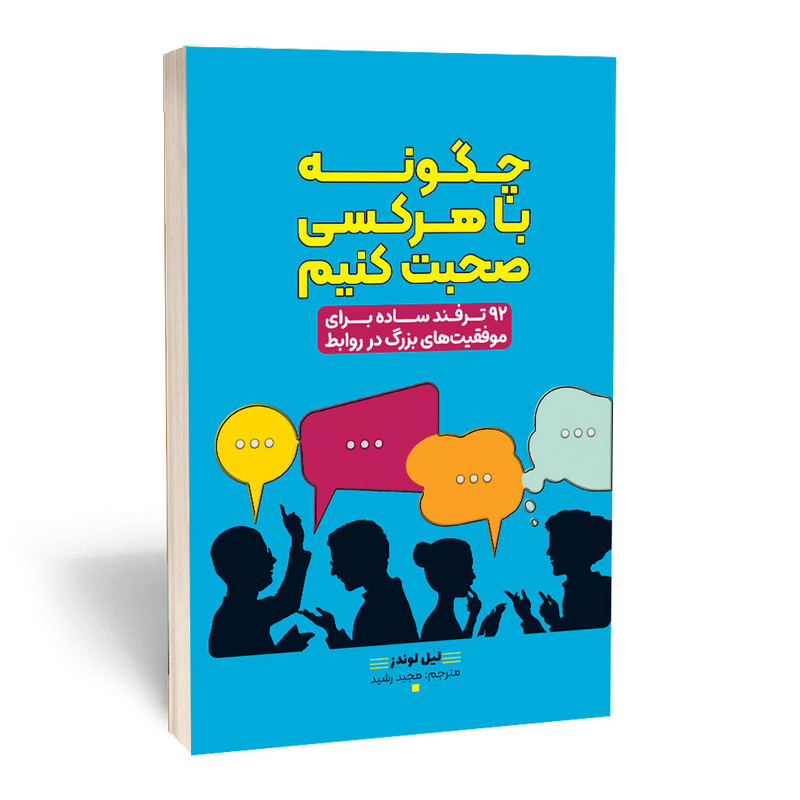 کتاب چگونه با هر کسی صحبت کنیم نشر آراستگان تخفیف 3 روزه