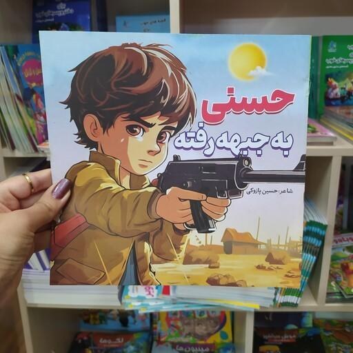 کتاب داستان حسنی به جبهه رفته ناشر صبح سحر