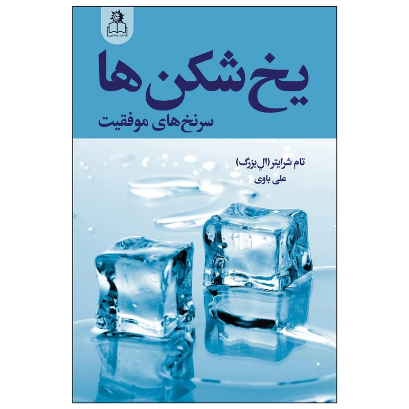 کتاب یخ شکن ها نشر ارتباط نوین با تخفیف 3 روزه