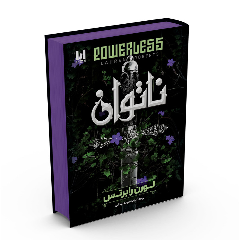 کتاب ناتوان جلد سخت نشر آراستگان با تخفیف ویژه 3 روزه
