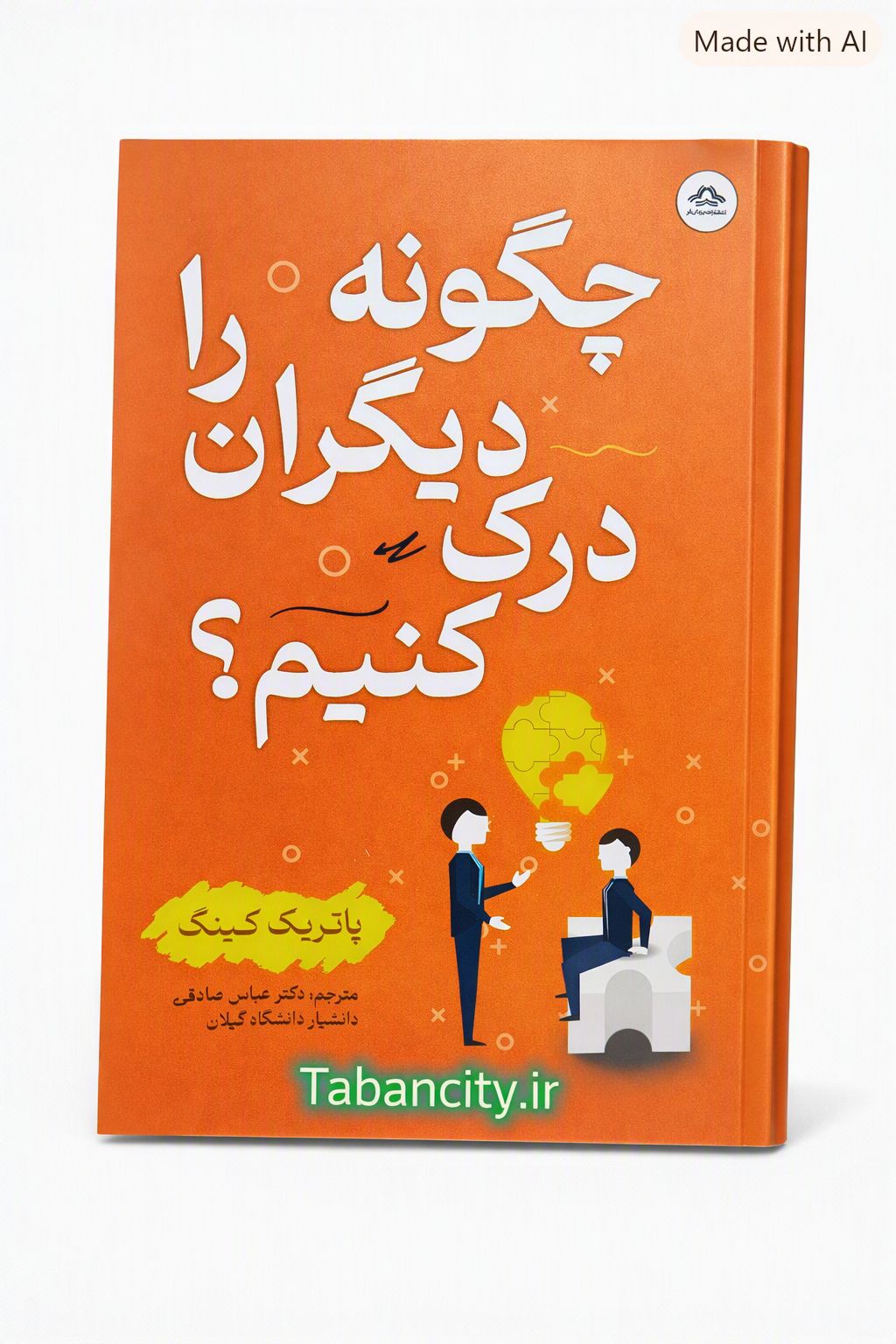 کتاب چگونه دیگران را درک کنیم ؟ نشر یزدان فر با تخفیف ویژه 3 روزه