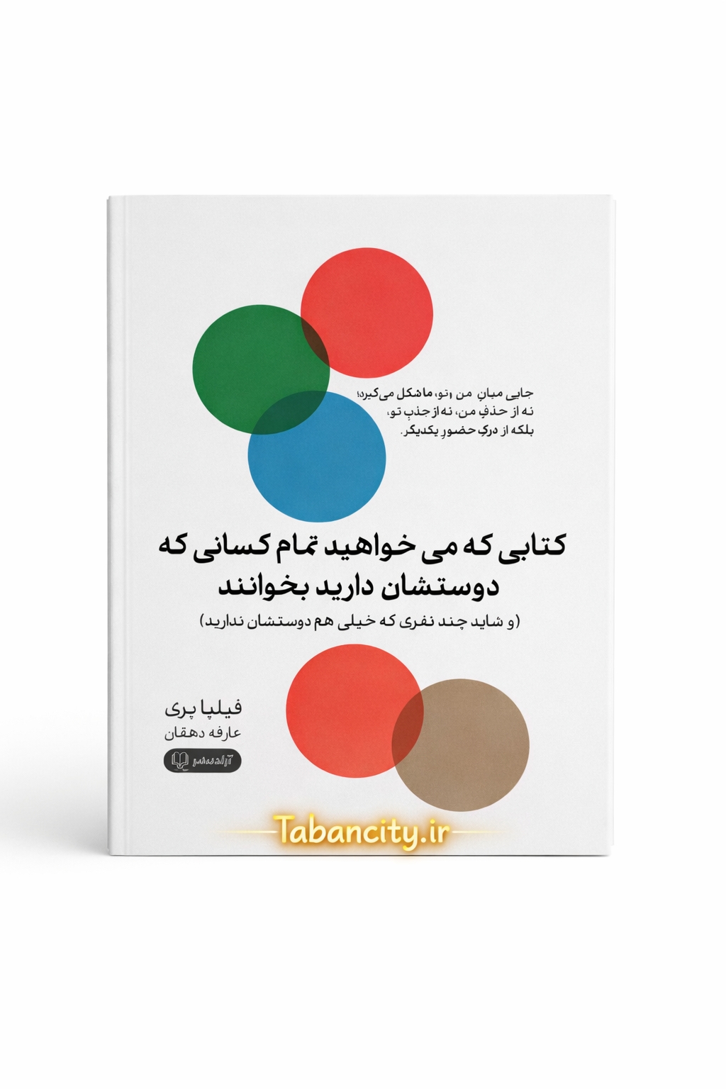 کتابی که می خواهید تمام کسانی که دوستشان دارید بخوانند با تخفیف 3 روزه