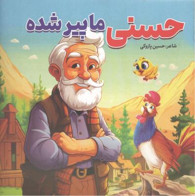کتاب داستان حسنی ما پیر شده ناشر صبح سحر