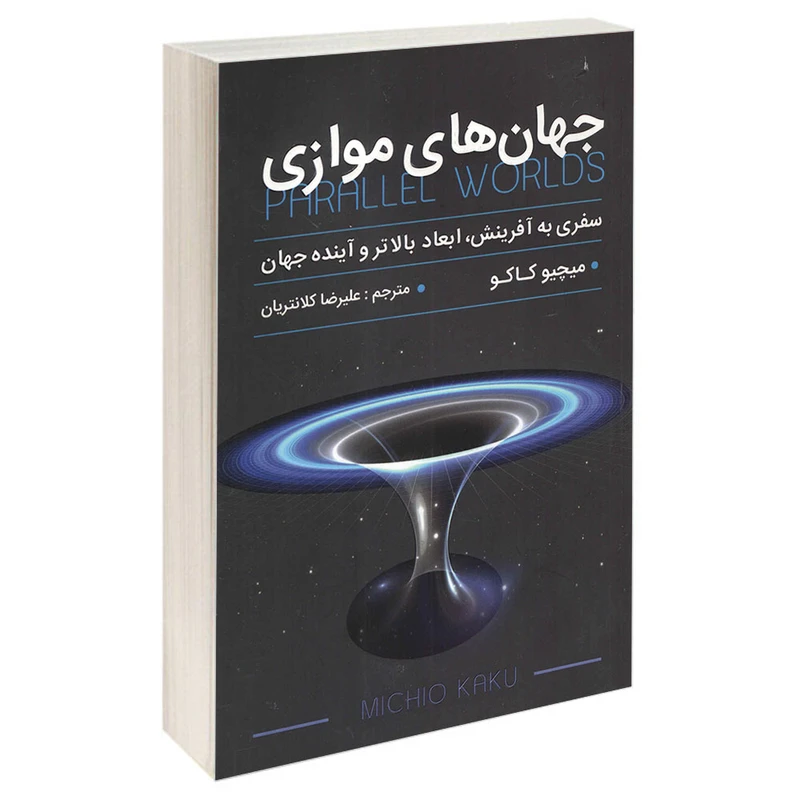 کتاب جهان های موازی نشر پارس اندیش تخفیف 3 روزه