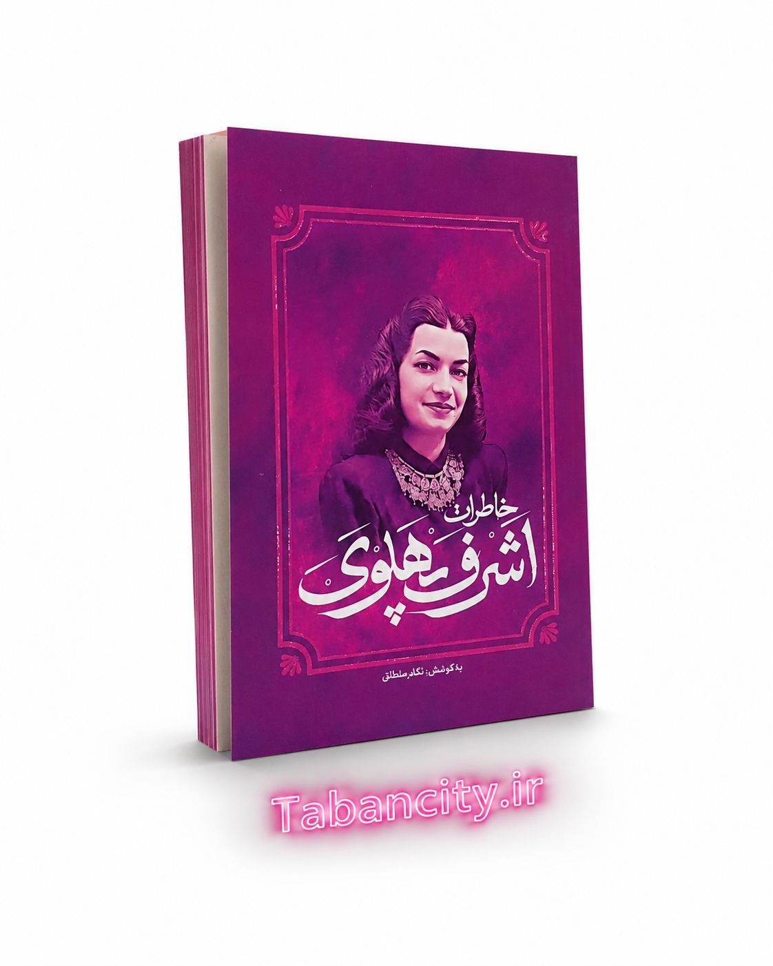 کتاب خاطرات اشرف پهلوی نشر آفرینه با تخفیف 3 روزه