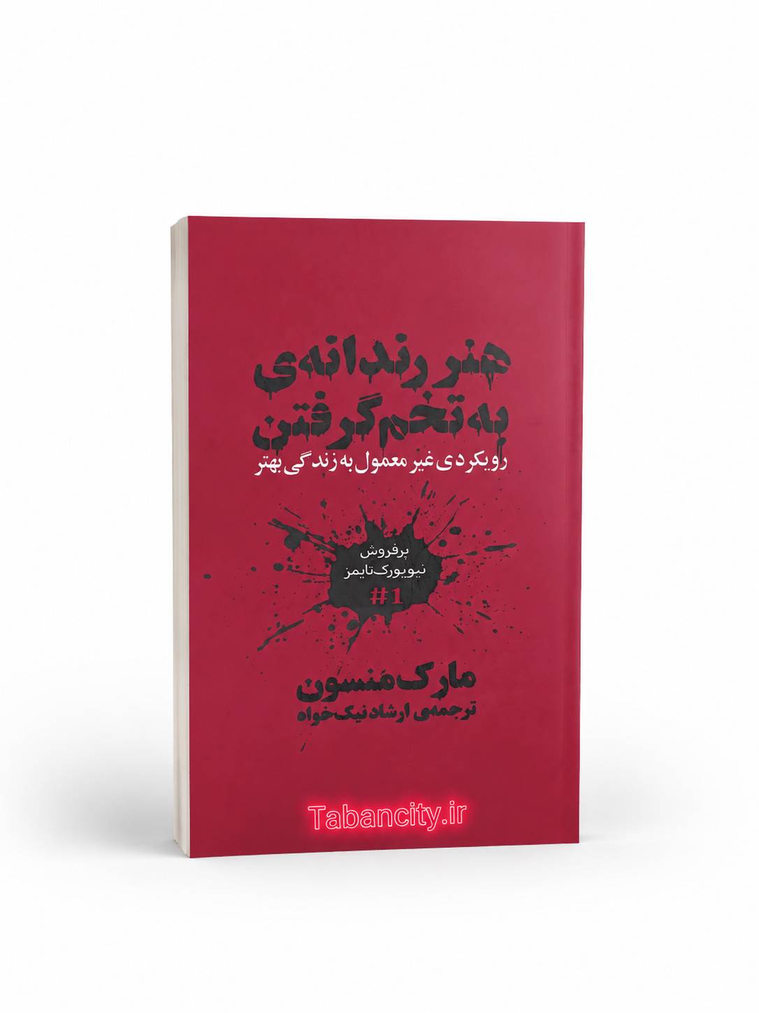 کتاب هنر رندانه به تخم گرفتن اثر مارک منسون با تخفیف 3 روزه