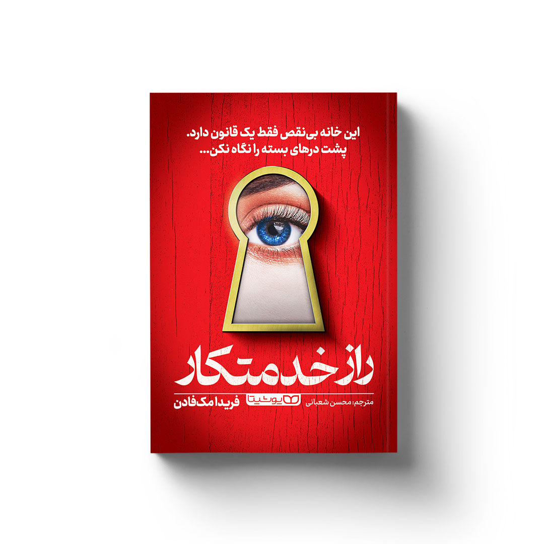 کتاب راز خدمتکار نشر هیتا یا تخفیف ویژه 3 روزه