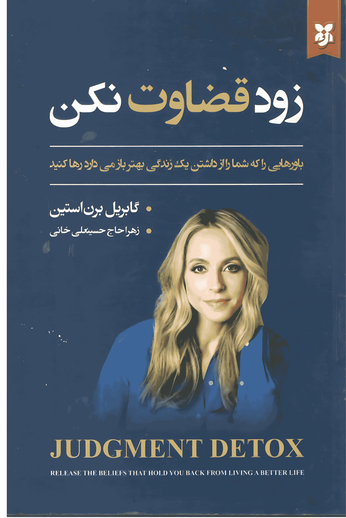 کتاب زود قضاوت نکن نشر نیک فرجام با تخفیف ویژه 3 روزه