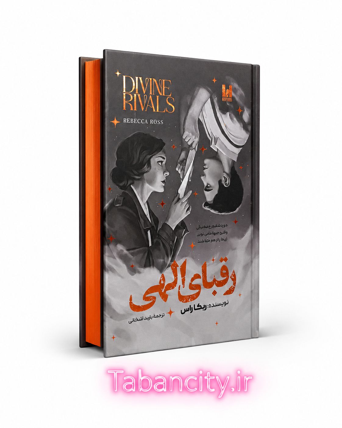 کتاب رقبای الهی جلد سخت لبه رنگی  نشر آراستگان با تخفیف ویژه 3 روزه