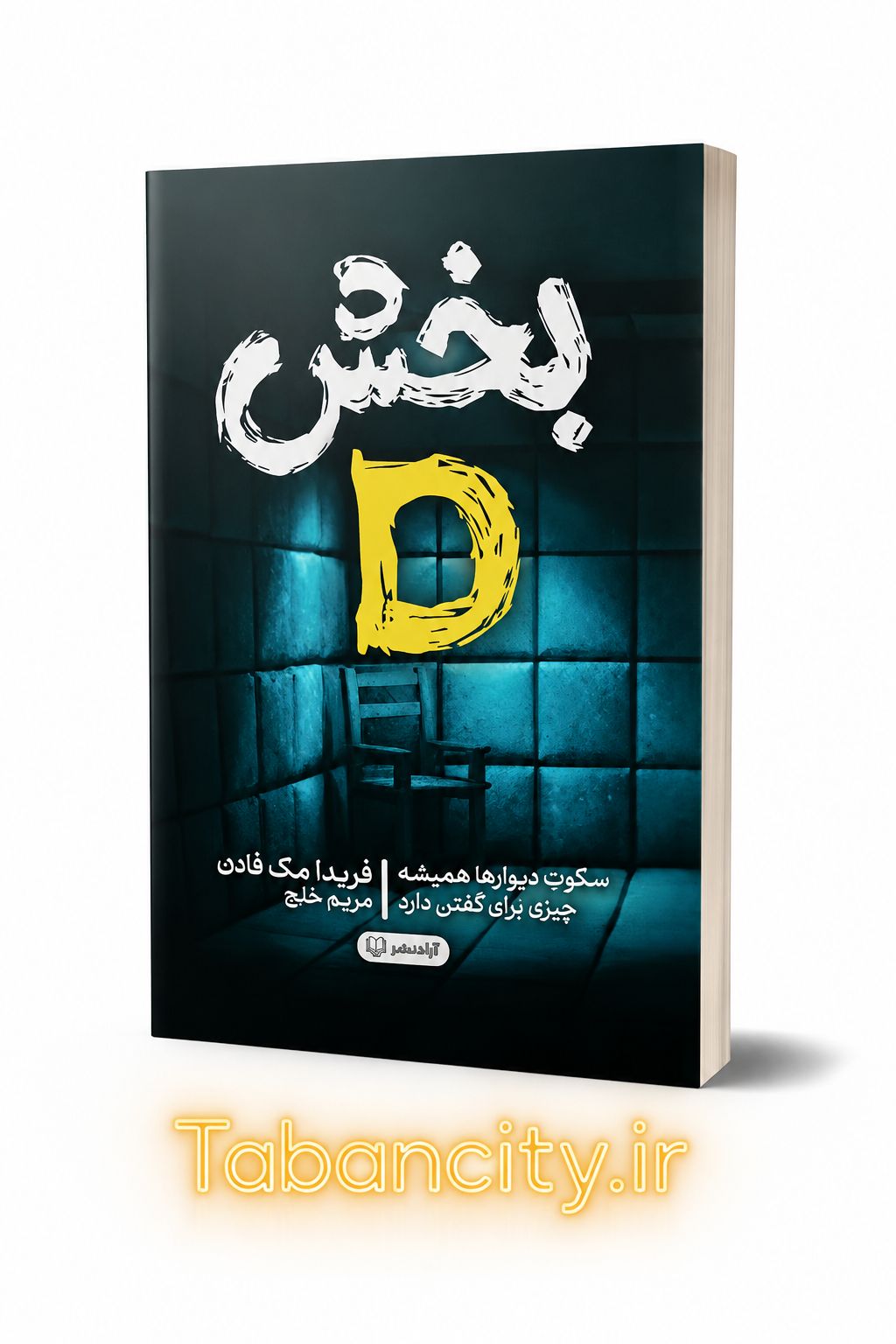 کتاب بخش دی نشر آزاد نشر با تخفیف ویژه 3 روزه