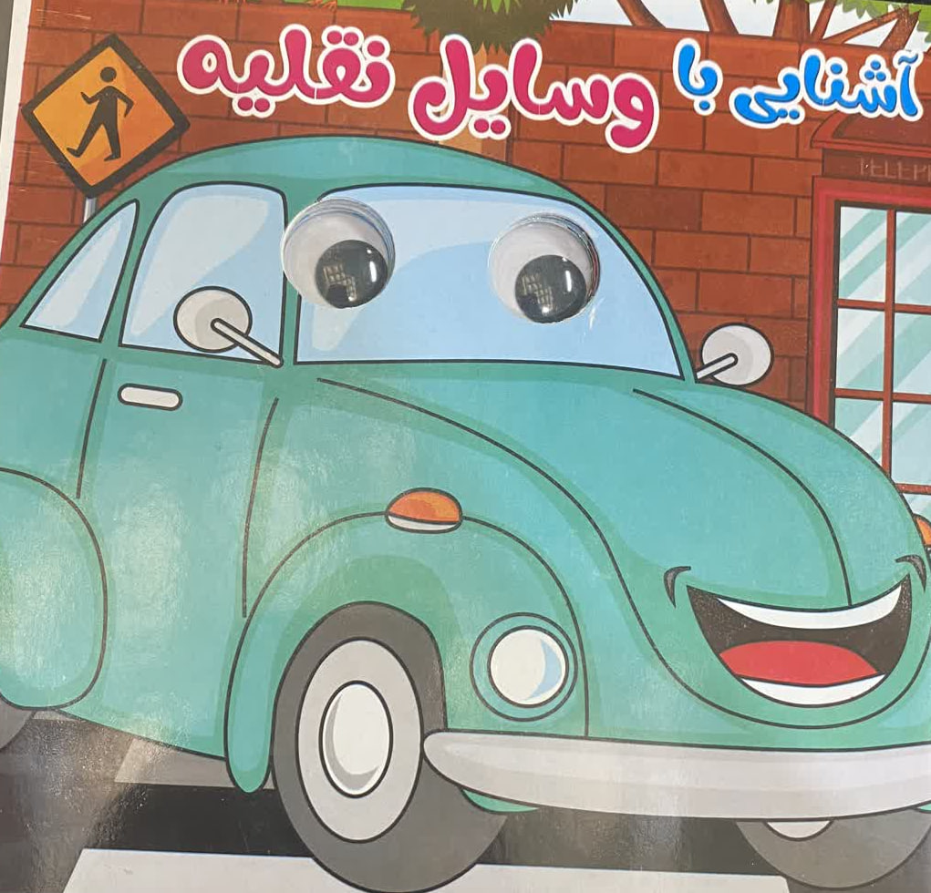 کتاب چشمی آشنایی با وسایل نقلیه