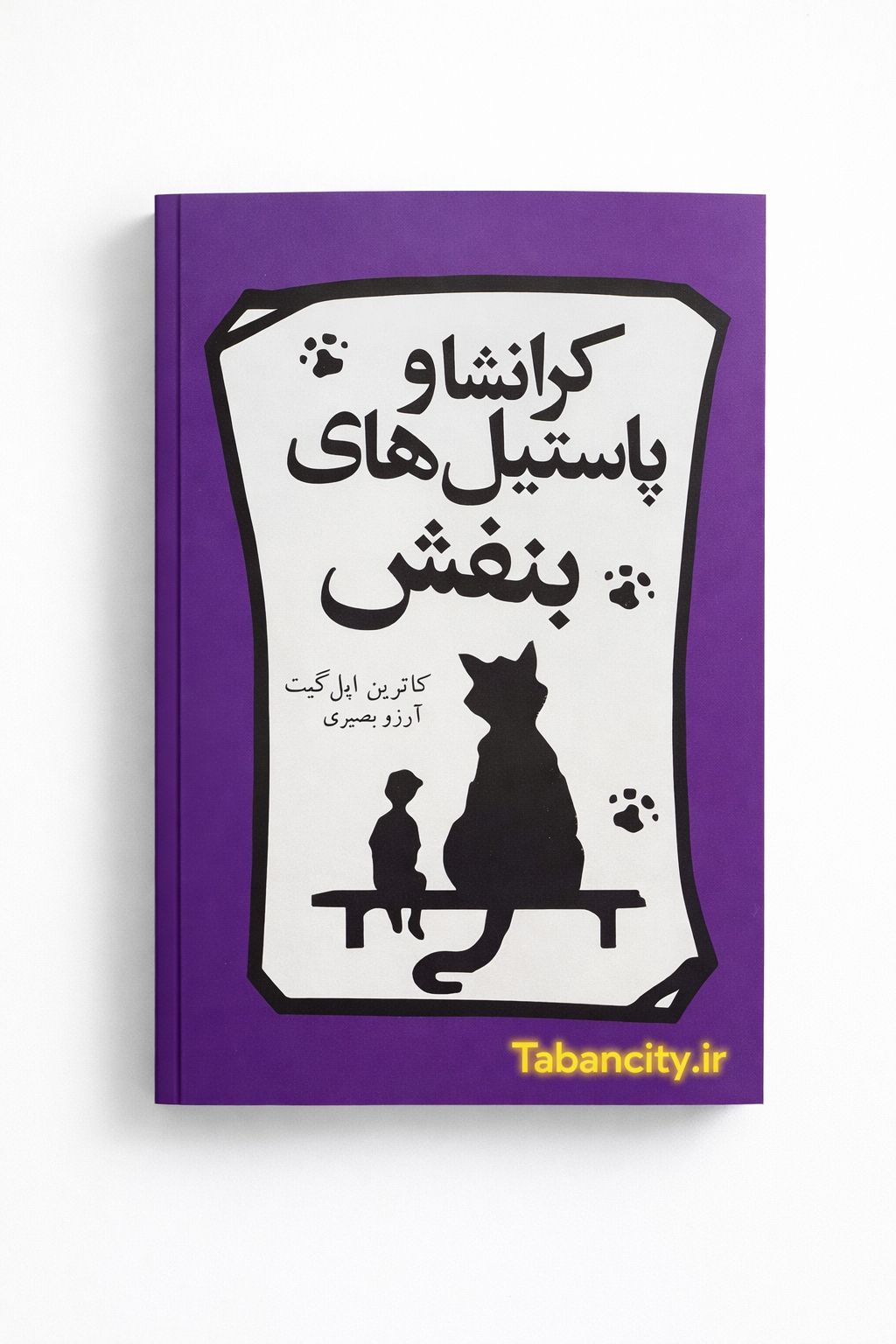 کتاب کرانشا و پاستیل های بنفش نشر آزاد نشر با تخفیف 3 روزه