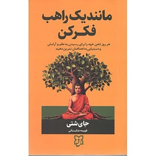 کتاب مانند یک راهب فکر کن نشر نیک فرجام با تخفیف ویژه به مدت 3 روز