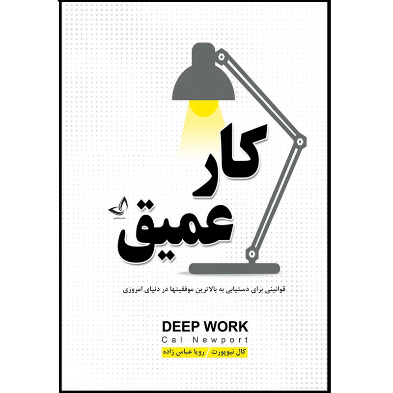 کتاب کار عمیق اثر کال نیوپورت با تخفیف ویژه به مدت 3 روز