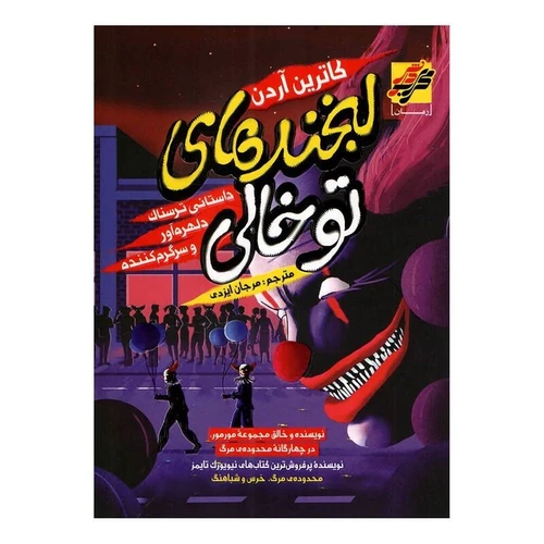 کتاب لبخند های تو خالی نشر محراب دانش با تخفیف ویژه به مدت 3 روز