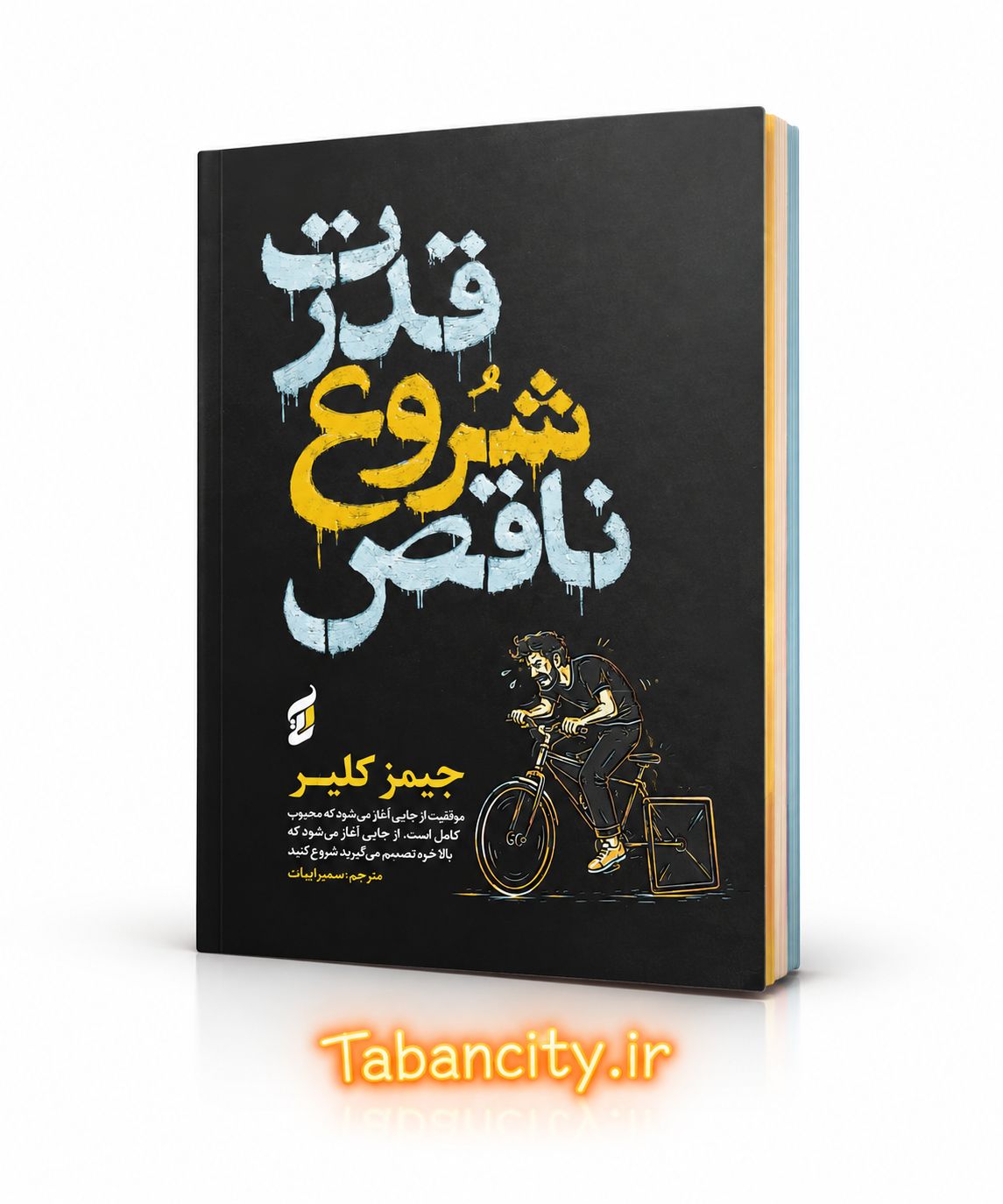 کتاب قدرت شروع ناقص نشر آتیسا با تخفیف ویژه 3 روزه