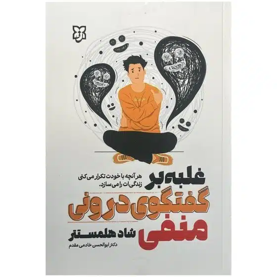 کتاب غلبه بر گفتگوی درونی منفی نشر نیک فرجام تخفیف به مدت 3 روز