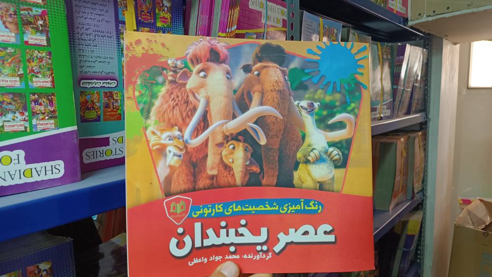 کتاب داستان عصر یخبندان با تخفیف ویژه به مدت 3 روز