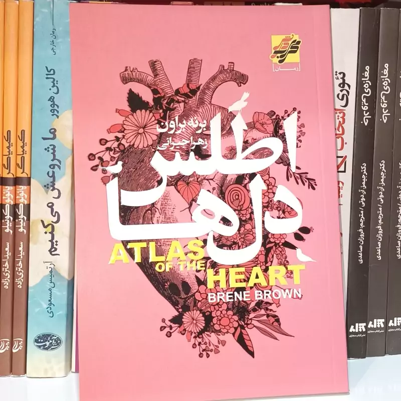 کتاب اطلس دلها اثر برنی براون با تخفیف ویژه به مدت 3 روز