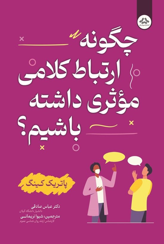 کتاب چگونه ارتباط کلامی موثری داشته باشیم نشر یزدان فر تخفیف ویژه 3 روزه