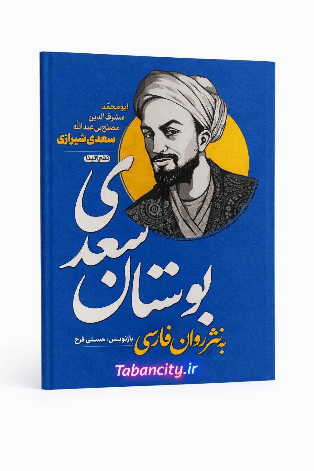 کتاب داستان های بوستان سعدی نشر الینا تخفیف 3 روزه