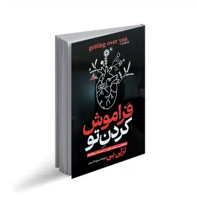 کتاب فراموش کردن تو نشر بام سبز
