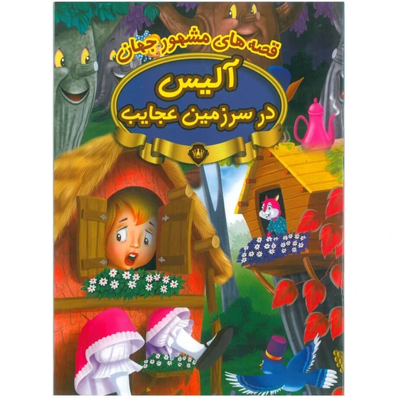 کتاب آلیس در سرزمین عجایب